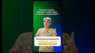 Куда уходит вода из чайника? 🫖#огэ #онлайншкола #математика #егэ