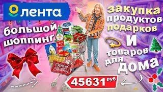 ПРЕДНовогодний ШОППИНГ в ЛЕНТА! Закупка Продуктами на Новогодний Стол и Подарками VLOGMAS