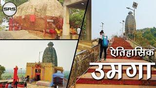 Historical Temples of Umga Hills | Umga Surya Mandir and Maa Umangeshwari Mandir | Aurangabad, Bihar