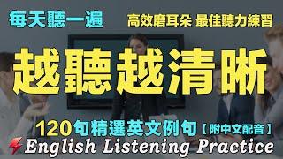 三个月英文聽力暴漲｜120句英文日常對話练习 听懂美国人｜每天 1小時聽英文One Hour English ｜边睡边记英文聽力｜从零开始学英语｜磨耳朵英语｜语言学校｜FlashEnglish