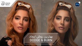 بهترین روش انجام تکنیک Dodge & Burn در فتوشاپ