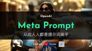 【事半功倍】自从用上OpenAI Meta-Prompt，人人都是提示词高手啦！