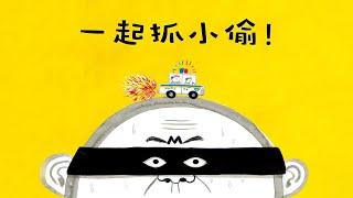 《一起抓小偷》EP596 | 睡前故事 | 童話故事 | 儿童故事 | 晚安故事 | 中文绘本故事 | Chinese Fairy Tales - ReadForKids亲子阅读