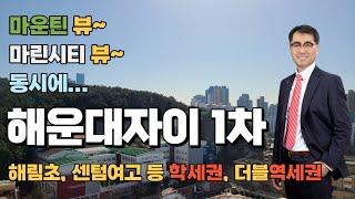 착한매매가의 해운대자이 1차 고층 33py c타입 살펴보기