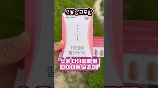 여름맞이 체중관리 다이어트템, 여름 다이어트시작! 트렌드쇼퍼시즌3 소진다이어트 걸그룹 여자아이돌 여배우다이어트다이글로필다이어트! 뉴온다이글로메라 2주단기다이어트 다이어트보조제추천!