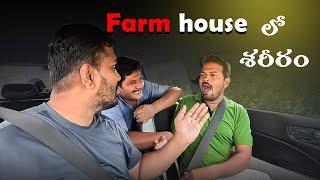 farmhouse లో శరీరం VIDEO