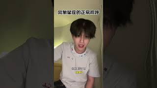 不会真有人这么觉得吧#内容过于真实 #星座 #天秤座 #双子座 #风象星座