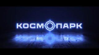 Космопарк 4к