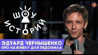 Эдуард Чернышенко - Про наживку для педофила [Шоу Историй]