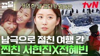 냅다 남극으로 한 달 살기 하러 간 서현진 X 전혜빈 ㄷㄷ 듣기만 해도 힐링 되는 두 사람의 우정 | 인생술집