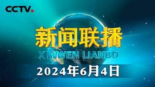 习近平向墨西哥当选总统辛鲍姆致贺电 | CCTV「新闻联播」20240604