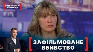 ЗАФІЛЬМОВАНЕ ВБИВСТВО. Стосується кожного. Ефір від 11.10.2021