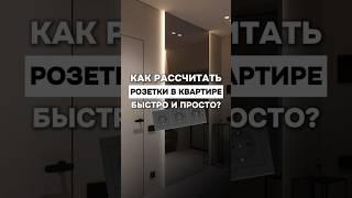 Как легко рассчитать количество розеток в квартире