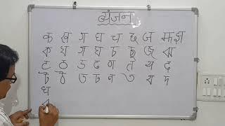 Learn Hindi/Bangla Alphabets | Part 2-Vyanjanmala(Consonants)