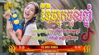  បទល្បីក្នុង Tik Tok  វ៉ៃឡើងតាមចង្វាក់ភ្លេង  Break Mix NeW SoNg Remix VaiLerng