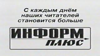 Полоцк. Газета "Информ плюс". Ретро-Реклама. 2004 год.