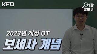 2023 보세사 개념은? 소병선 강사 무료인강 [KFO 강의 맛보기]