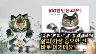 [100만 번 산 고양이] ‍⬛ 백만 번의 전생을 기억하는 어느 고양이의 아름다운 이야기. 어른을 위한 그림책 #고양이 #사랑 #윤회