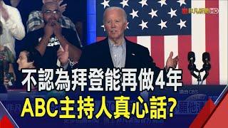 盼拜登退選?ABC主持人:不認為他能再做4年... 出現第7位議員籲退選 但民主黨閉門會議沒共識｜非凡財經新聞｜20240710