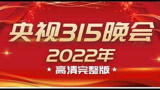 2022年315晚会 央视高清完整版