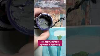 #художка #artshorts #рисование #рисунок #живопись #art #artist #творчество #painting #рек #art
