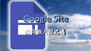 (三)2020新版"Google sites協作平台"的5個進階技巧#免費網頁設計 ＃免費網站設計