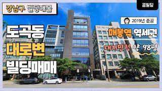 (매물번호 : 70086) 강남구 도곡동 대로변 빌딩 매물 2019년 준공 준신축 올근생 매봉역 역세권 건물