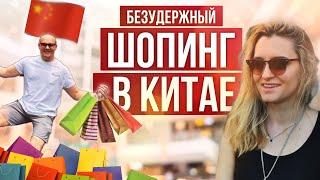 Что купить в Китае для себя и близких? Шоп-тур по лучшим магазинам