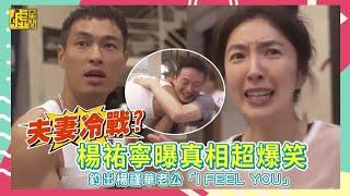 夫妻冷戰? 楊祐寧曝真相超爆笑！釣出楊謹華老公「I FEEL YOU」