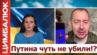 ️ЦИМБАЛЮК: Вертолёт Путина ПОПАЛ ПОД ОБСТРЕЛ.Зеленский обратился К ТРАМПУ.Кремль ВЫКАТИЛ ПЛАН войны