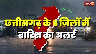 Rain Alert in Chhattisgarh: रायपुर समेत छत्तीसगढ़ के 6 जिलों में बारिश का येलो अलर्ट जारी। देखिए..