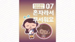 07. 혼자라서 무서워요 | 발명왕토리즈 발명만화 | 트리즈닥터의 창의성 이야기