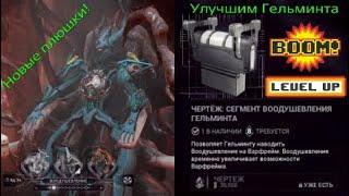 Установи Сегмент Воодушевления Гельминта warframe