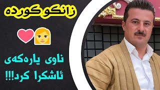 زانکو کورده (به‌ندی مه‌جلیسی) | Zanko Kurda