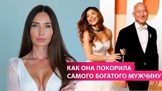 Джефф Безос и Лорен Санчес. Как быть по-настоящему ценной в отношениях