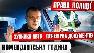 ️ Зупинила поліція під час комендантської години 99% водіїв не знають цього!!!