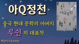[아큐정전ㅣ루쉰]오디오북ㅣ작품설명, 발췌낭독