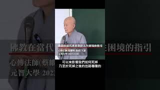 佛教在當代世界對於人生困境的指引 第一堂 | 元智大學 專題演講 | 心傳法師