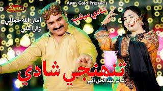 Tuhnji Shadi - New Mashup - Zara Ali - Amanullah Jamali - Ayan Gold
