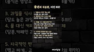 나이 들수록 꼭 바꿔야 할 식습관 #중년건강 #장수비결