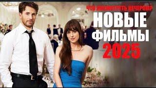 16 лучших новых фильмов 2025 года, которые уже вышли Что посмотреть вечером