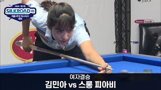 [당구 I billiards] 여자결승 스롱 피아비(Sruong Pheavy) vs 김민아 [1/2] I 2020 제3회 실크로드배 캐롬3쿠션 마스터즈 대회