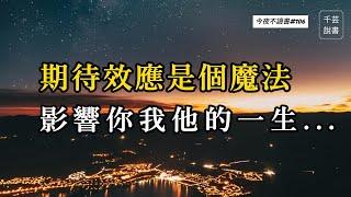 很多人不知道，這是一種微妙卻強大的心理暗示。｜今夜不讀書｜千芸說書book review