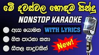 New Songs Nonstop Karaoke with Lyrics | New songs nonstop karaoke 2024 | Asa yomana thanaka