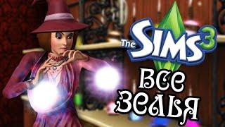 The Sims 3 все зелья и их действия‍️