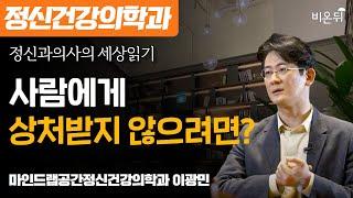 사람에게 상처받지 않으려면? / 마인드랩공간정신건강의학과 이광민