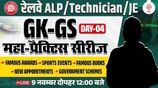 RRB ALP GK GS CLASSES 2024 | TECHNICIAN GK GS | ALP GK GS PRACTICE SET | RAILWAY GK GS QUESTIONS