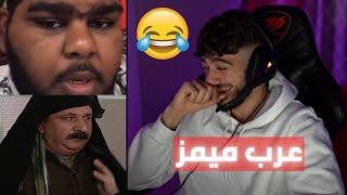 عرب ميمز ( تحدي الضحك )
