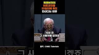 워렌버핏이 비트코인을 줘도 안받는 이유 !  #이더리움 #비트코인 #도지전망