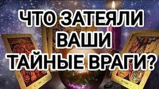 О-Ë! ЧТО ЗАТЕЯЛИ ВАШИ ТАЙНЫЕ ВРАГИ? #таро#тайныевраги#tarot #магиятаро #раскладтаро